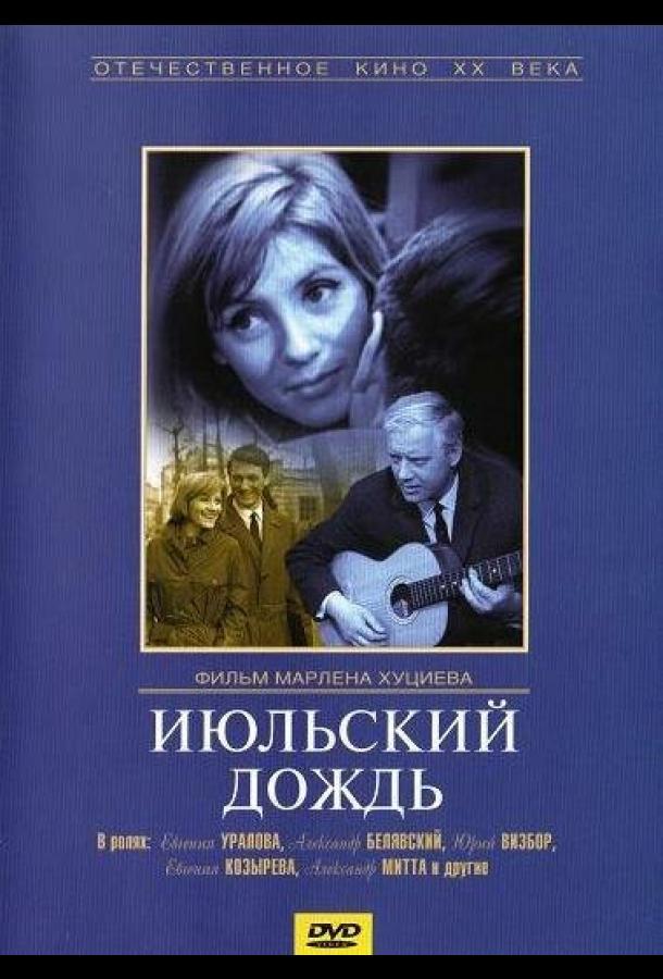 Фильм Июльский дождь 1966 года смотреть онлайн в хорошем качестве