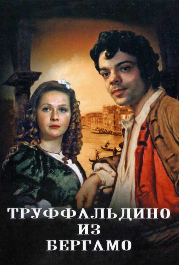 Фильм Труффальдино из Бергамо 1976 смотреть онлайн: мелодрама и комедия с Константином Райкиным
