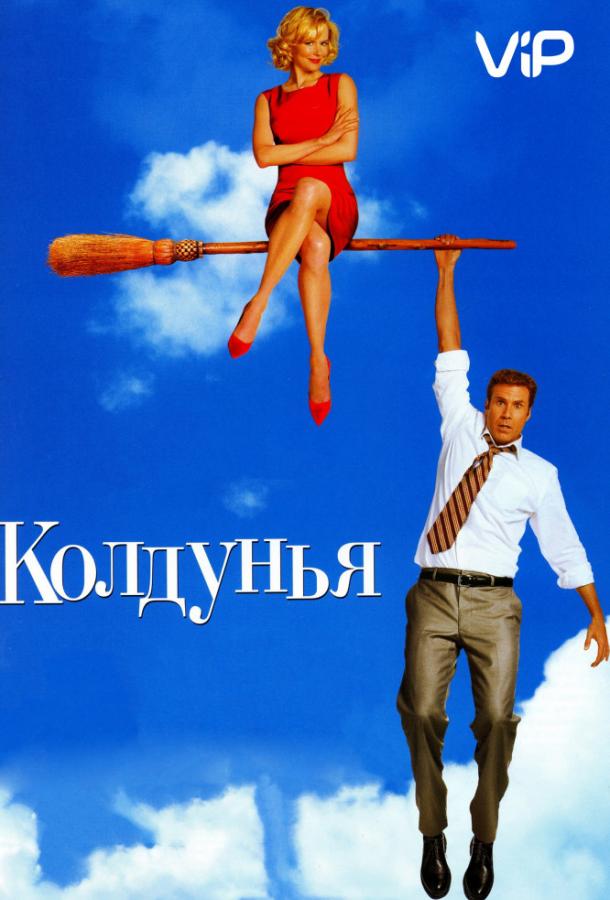 Фильм Колдунья (2005) смотреть онлайн